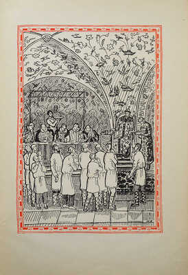 Кончаловская Н. Наша древняя столица. Картины из прошлого Москвы. Книга первая / Худ. В. Фаворский. М.-Л, 1947.